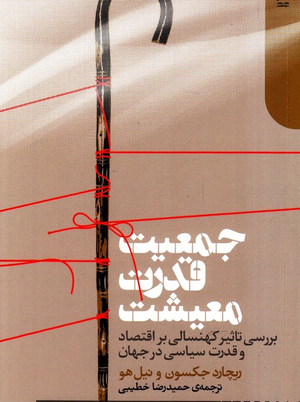 جمعیت قدرت معیشت