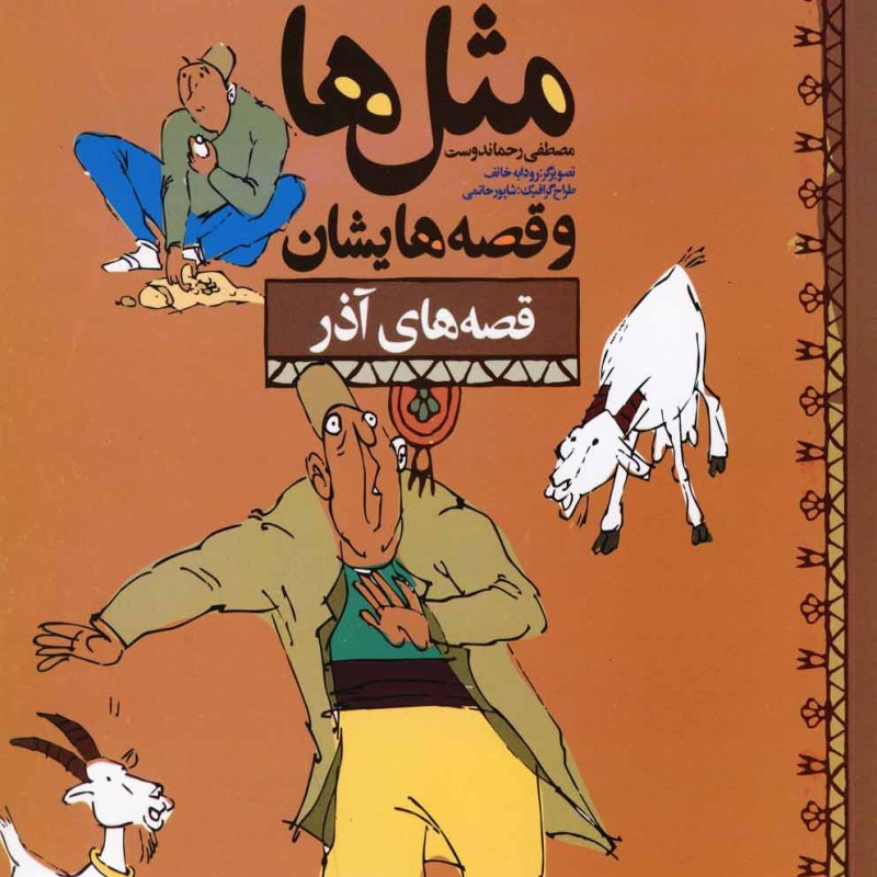 کتاب مثل ها و قصه هایشان قصه های آذر 181238