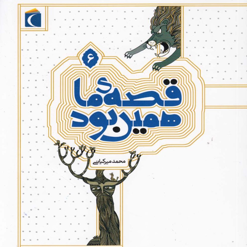 قصه ی ما همین بود 6 قطع رقعی
