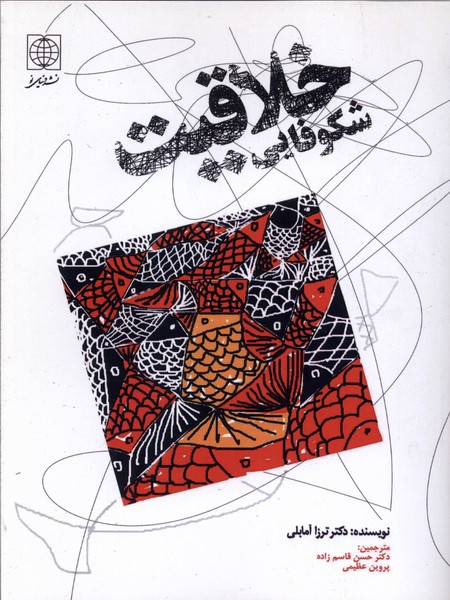 شکوفایی خلاقیت