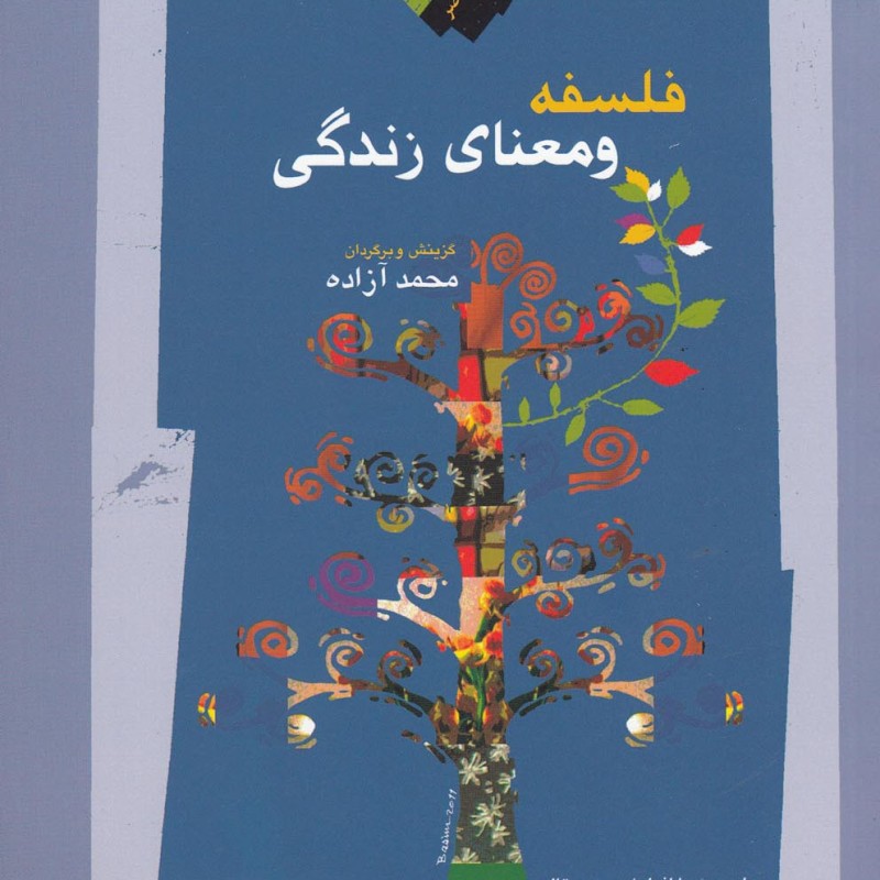فلسفه و معنای زندگی