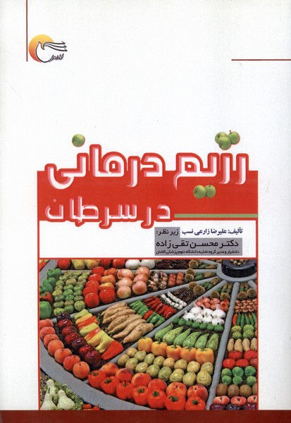 رژیم درمانی در سرطان