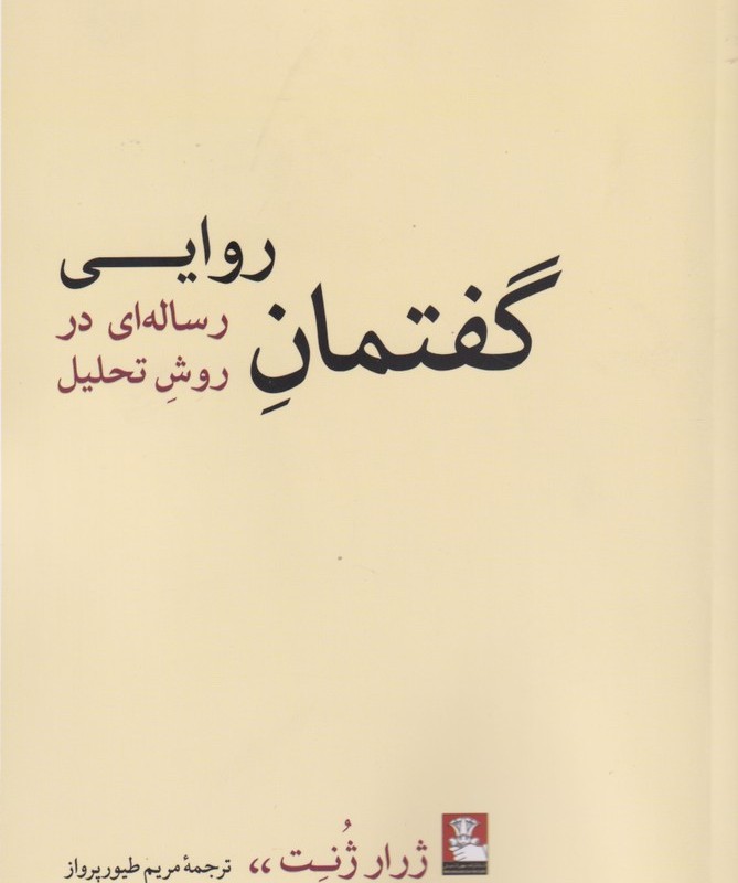 گفتمان روایی رساله ای در روش تحلیل