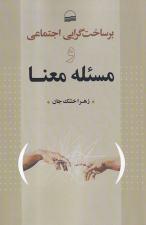کتاب بر ساخت گرایی اجتماعی و مسئله معنا