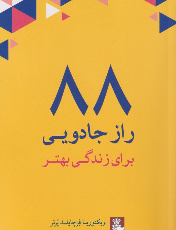 88 راز جادویی برای زندگی بهتر