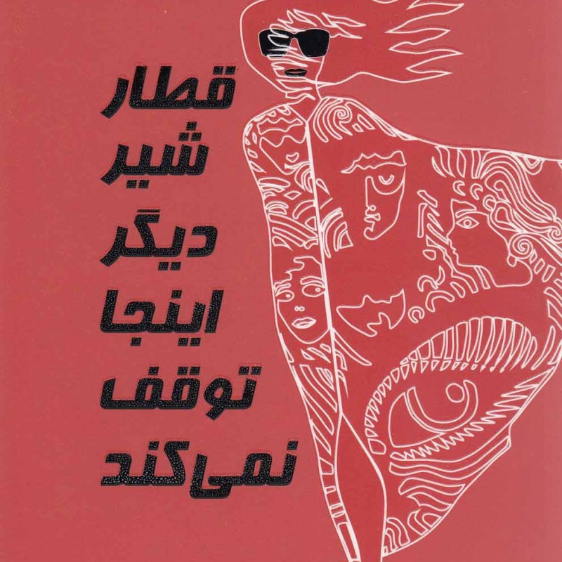 قطار شیر دیگر اینجا توقف نمی کند نمایشنامه