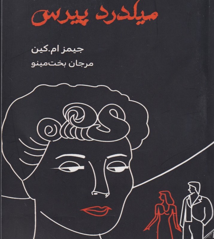 میلدرد پیرس