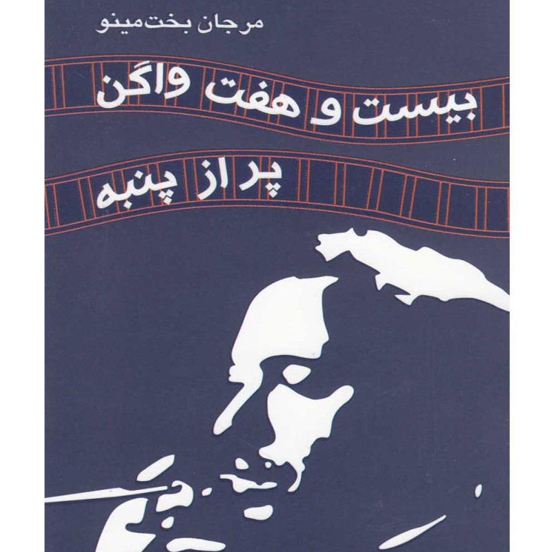 بیست و هفت واگن پر از پنبه نمایشنامه