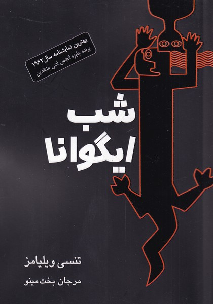 شب ایگوانا