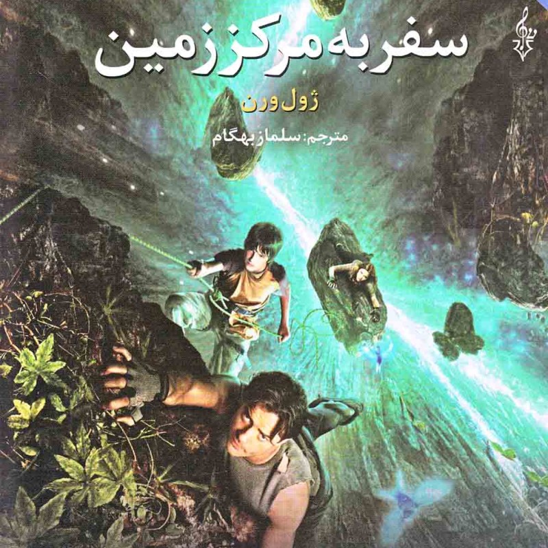 سفر به مرکز زمین نشر ترانه