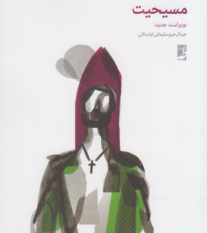 مسیحیت