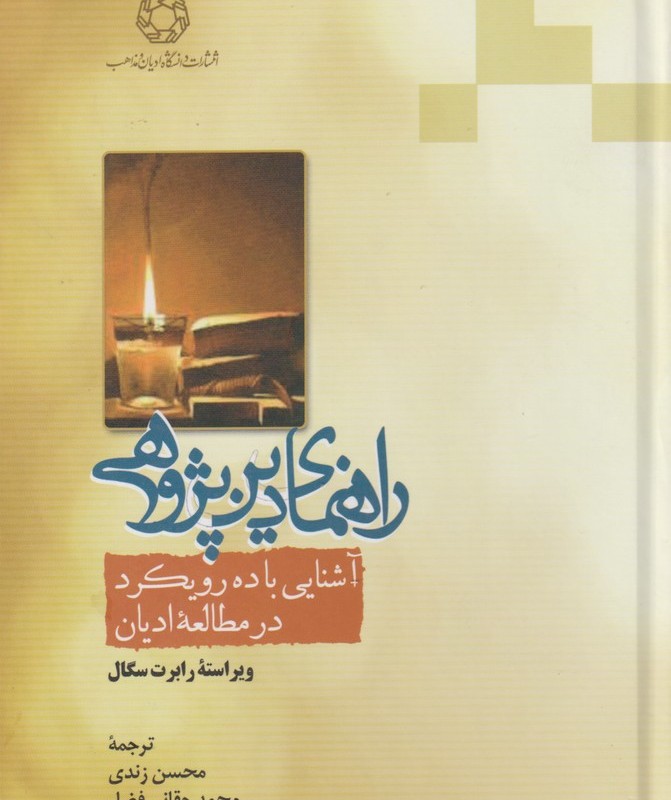 راهنمای دین پژوهی