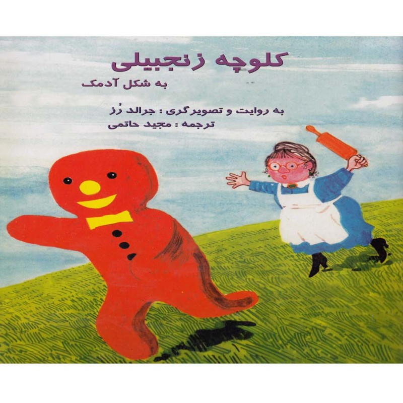 کلوچه زنجبیلی