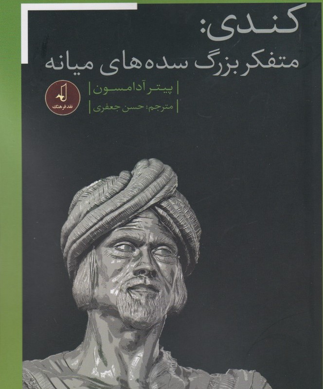 کندی متفکر بزرگ سده های میانه