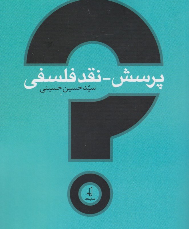 پرسش نقد فلسفی