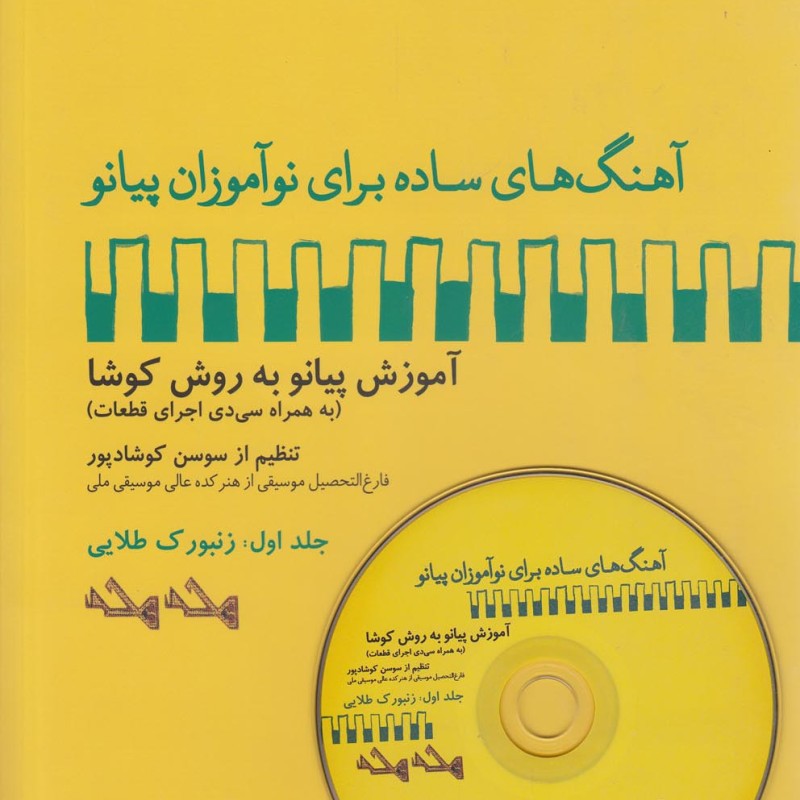 آهنگ برای نوآموزان پیانو 1 زنبورک باسی دی