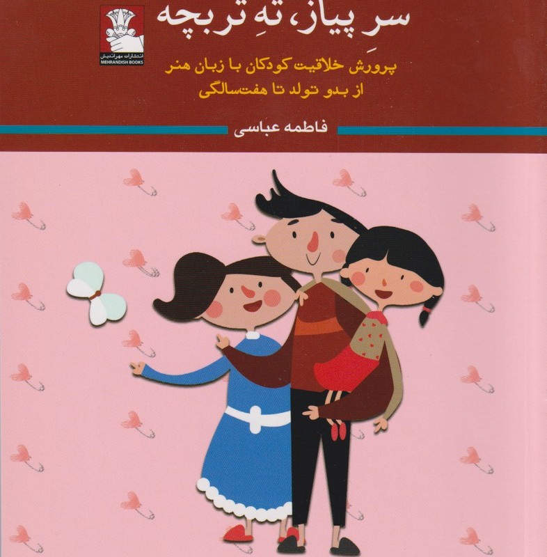 سر پیاز ته تربچه پرورش خلاقیت کودکان