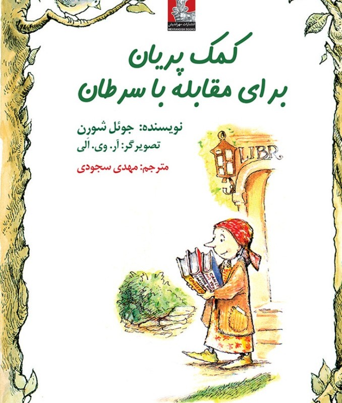 کمک پریان برای مقابله با سرطان