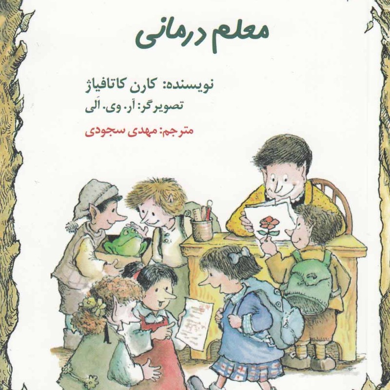 معلم درمانی