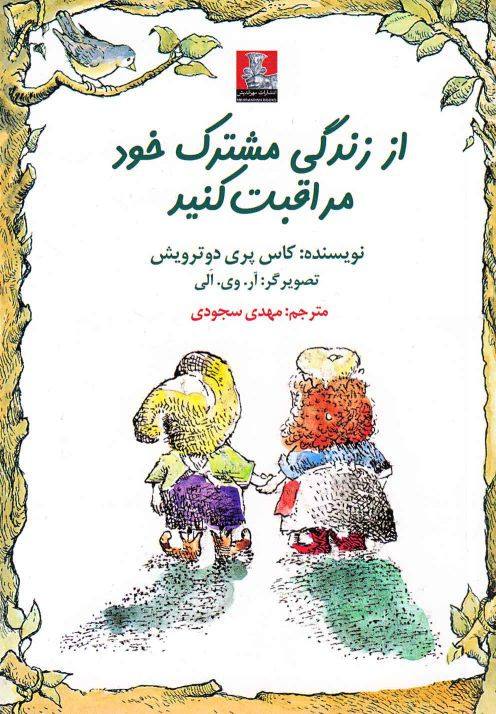 از زندگی مشترک خود مراقبت 2 زبانه