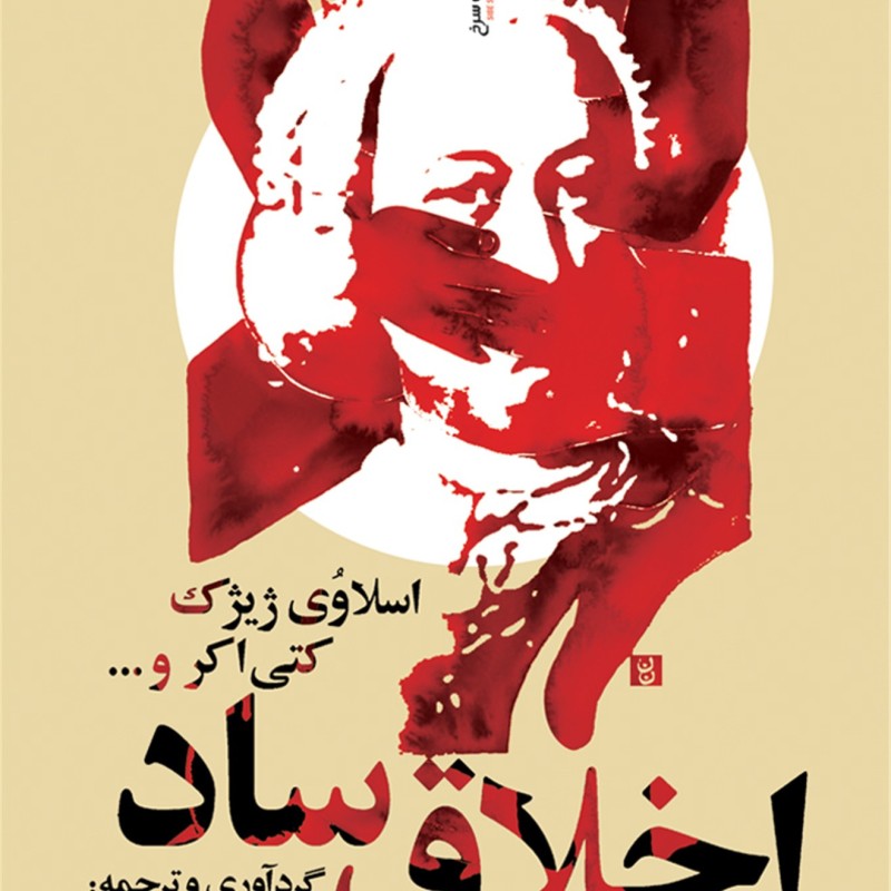 اخلاق ساد