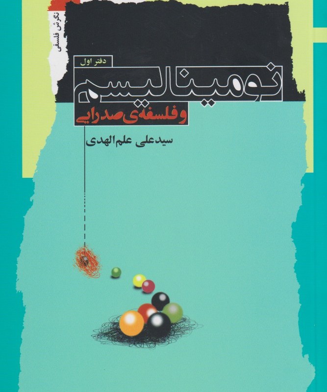 نومینالیسم و فلسفه صدرایی نشر نگاه معاصر