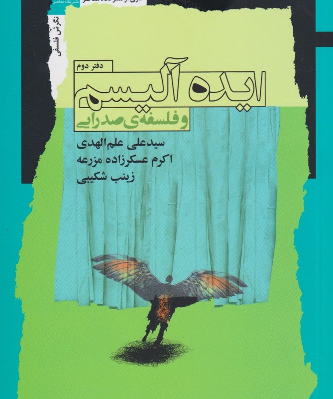 ایده آلیسم و فلسفه صدرایی