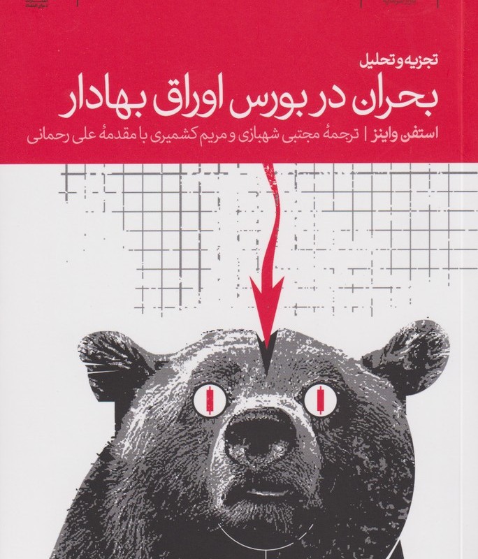 تجزیه و تحلیل بحران در بورس اوراق بهادار