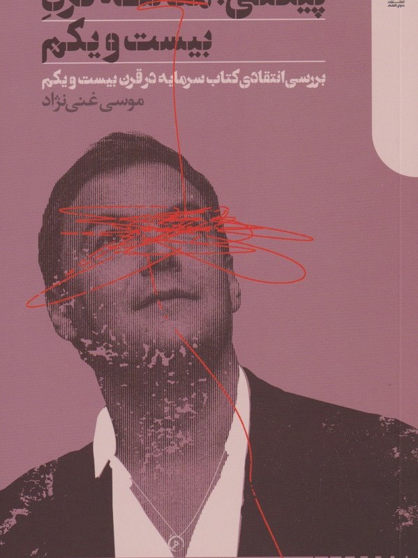 پیکتی مغالطه قرن بیست و یکم