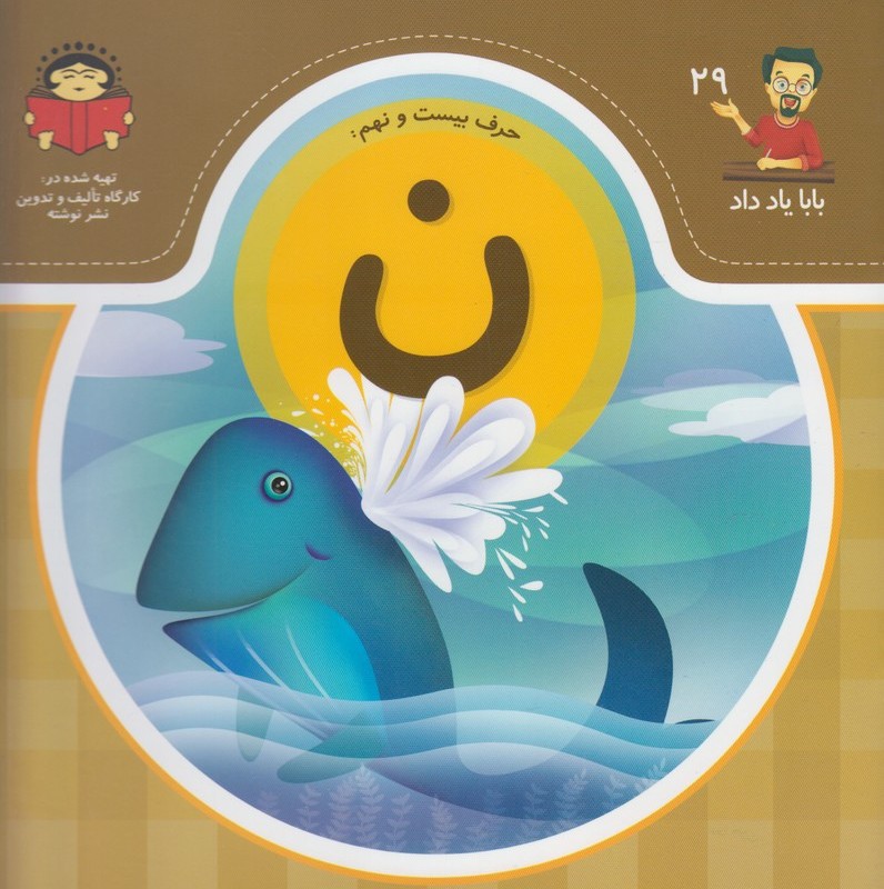 بابا یاد داد 29 حرف بیست نهم ن