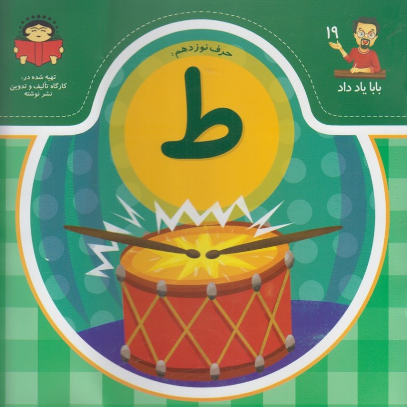 بابا یاد داد 19 حرف نوزدهم ط