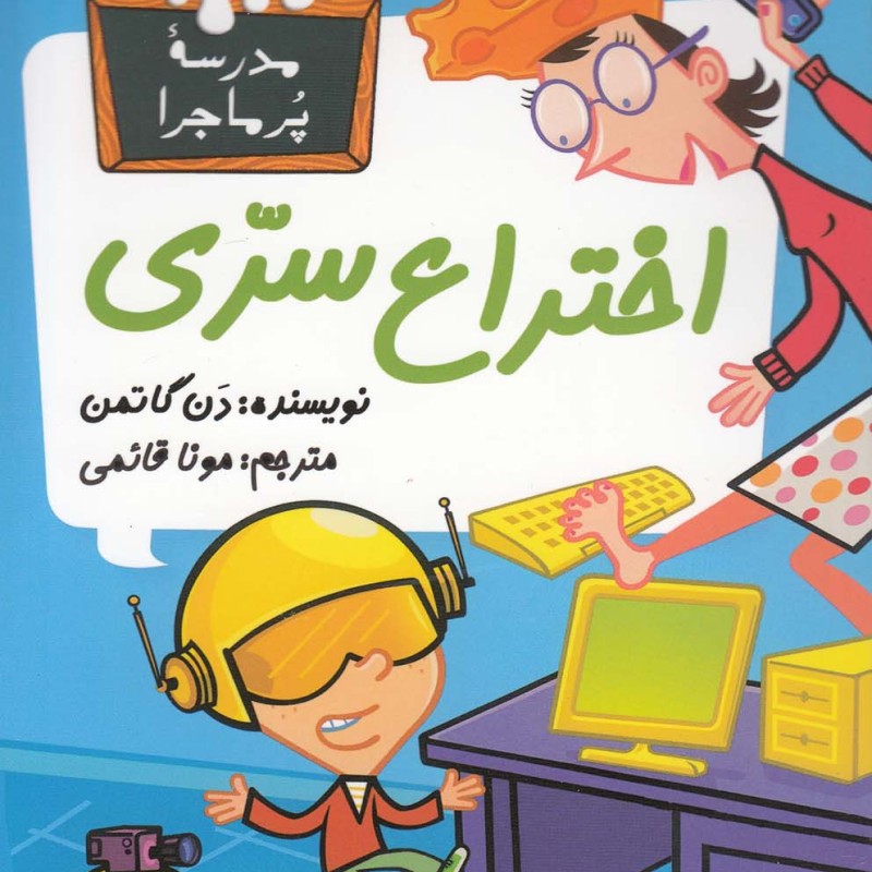 مدرسه پر ماجرا 14 اختراع سری