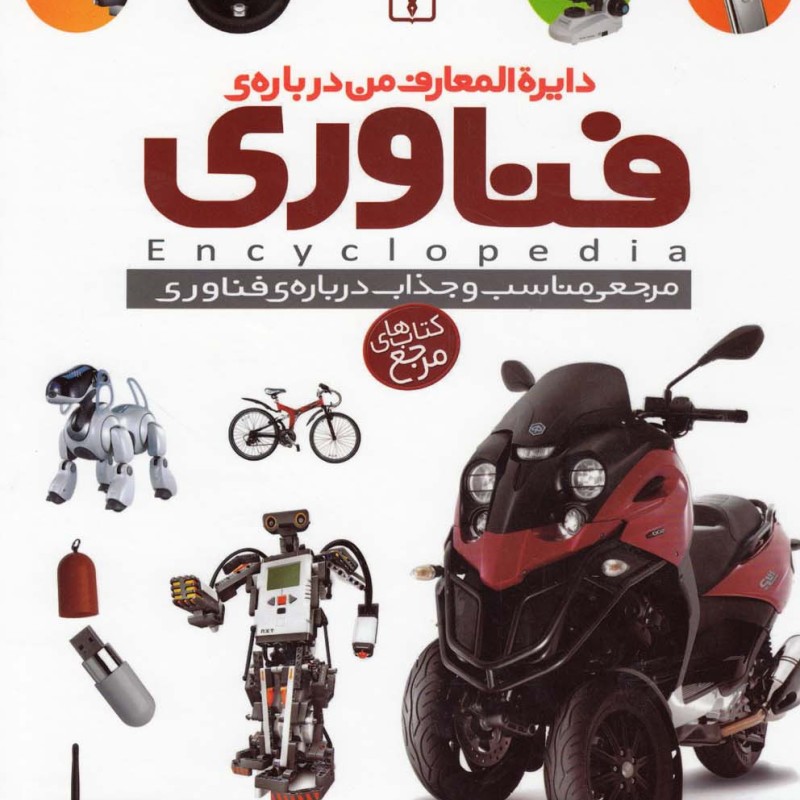 کتاب دایره المعارف من درباره فناوری
