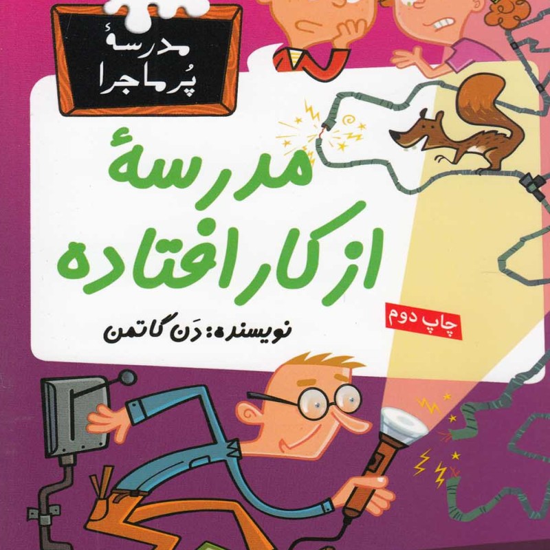 مدرسه پر ماجرا 26 مدرسه از کار افتاده