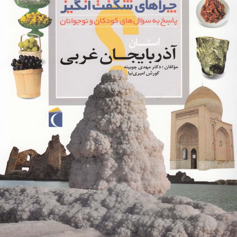 چراهای شگفت انگیز استانی آذربایجان غربی