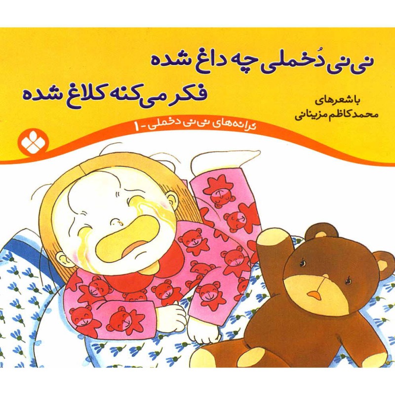 نی نی دخملی 1 چه داغ شده