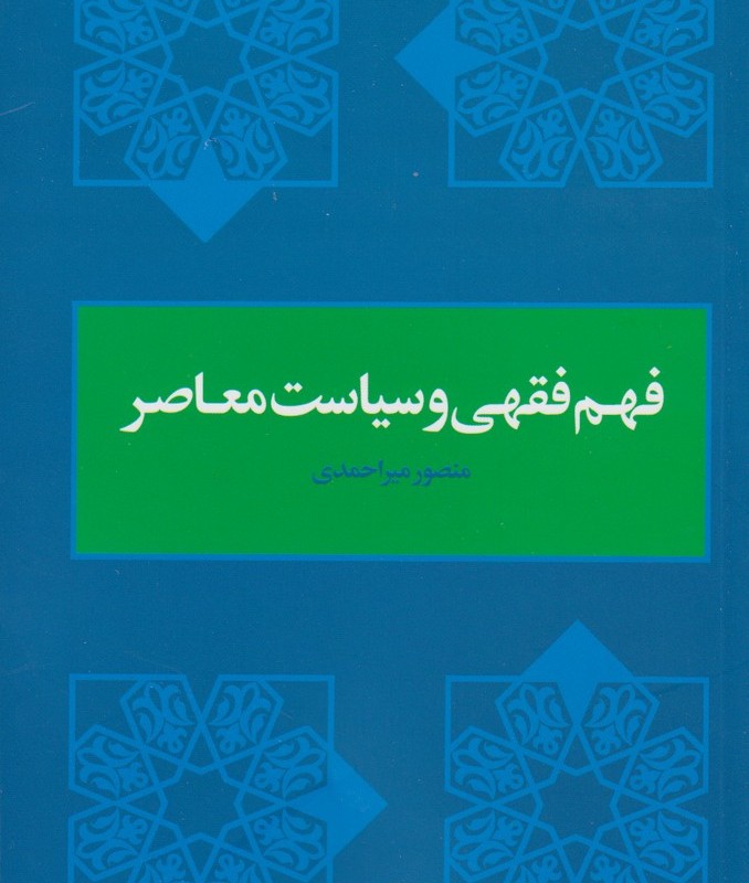 فهم فقهی و سیاست معاصر