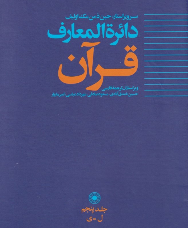 دائره المعارف قرآن