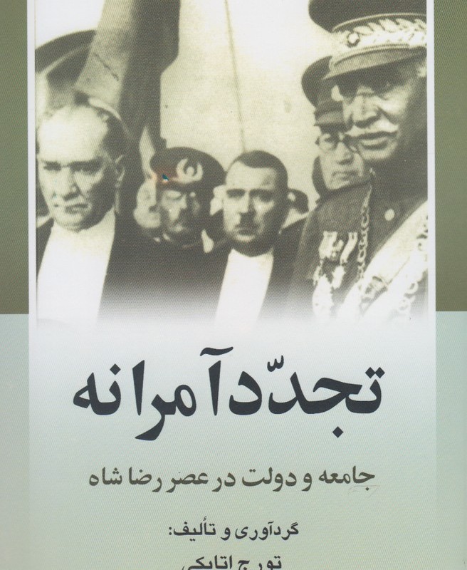 تجدد آمرانه جامعه و دولت در عصر رضا شاه