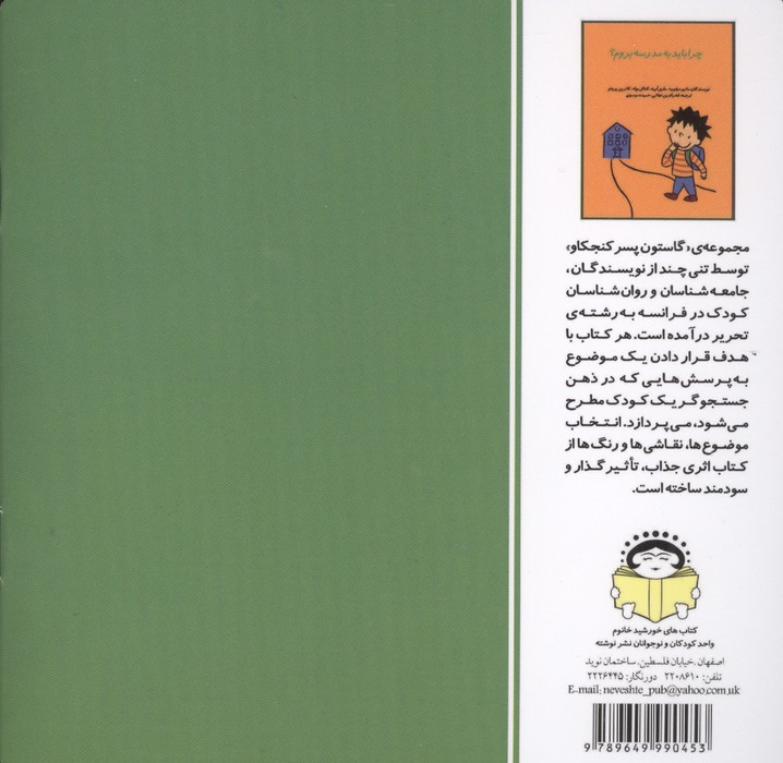 گاستون کنجکاو 8 چرا باید به مدرسه بروم؟