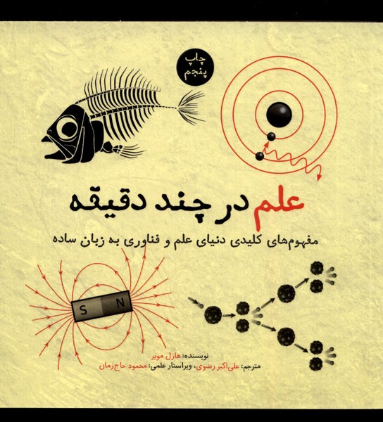 علم در چند دقیقه