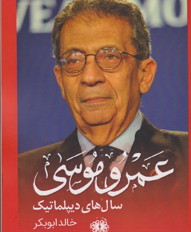 عمرو موسی سال های دیپلماتیک - خالد ابوبکر