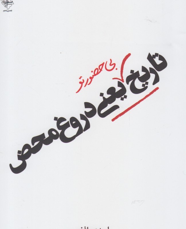 تاریخ بی حضور تو یعنی دروغ محض