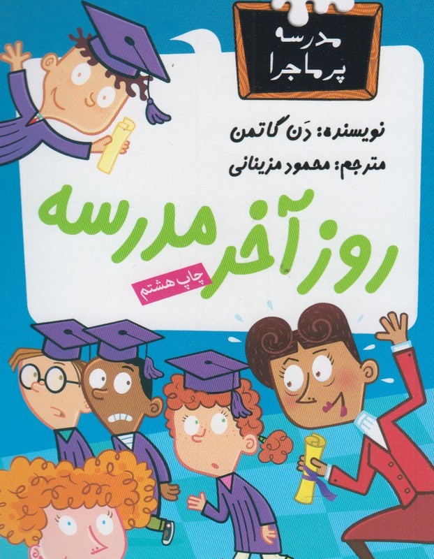 مدرسه پر ماجرا 16 روز آخر مدرسه