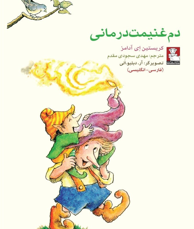 کمک پریان دم غنیمت درمانی