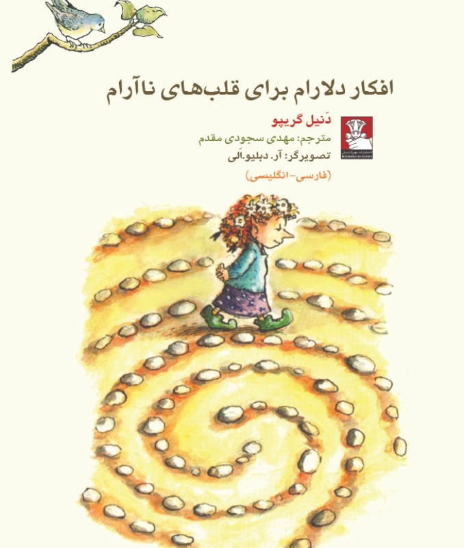کمک پریان افکار دلارام برای قلب های نا آرام
