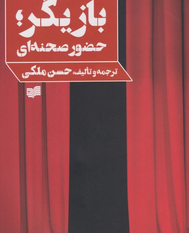 بازیگر حضور صحنه ای - حسن ملکی