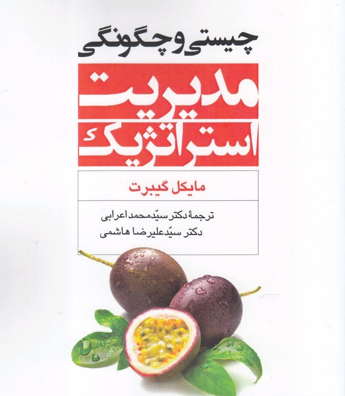 چیستی و چگونگی مدیریت استراتژیک
