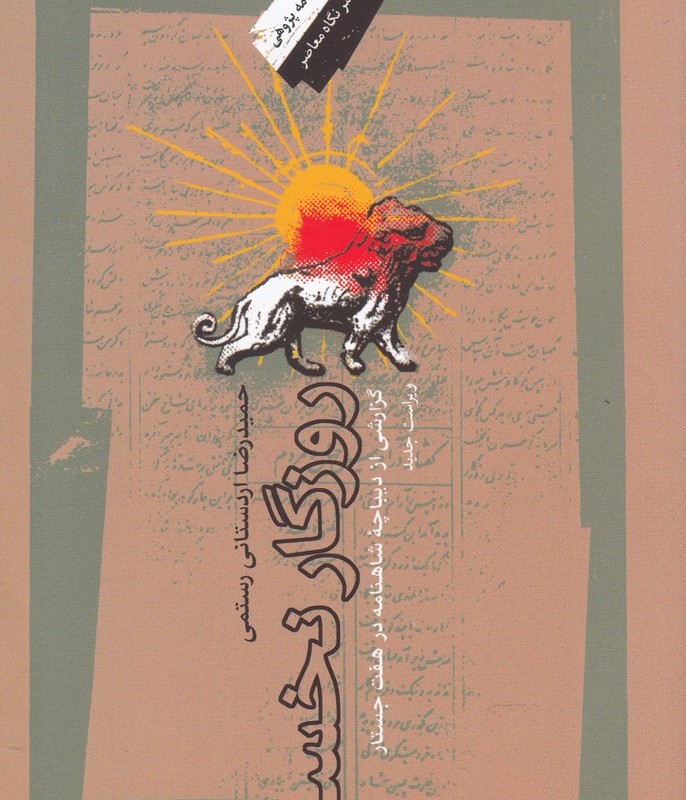 روزگار نخست نشر نگاه معاصر