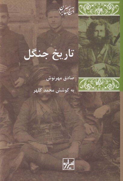 تاریخ جنگل